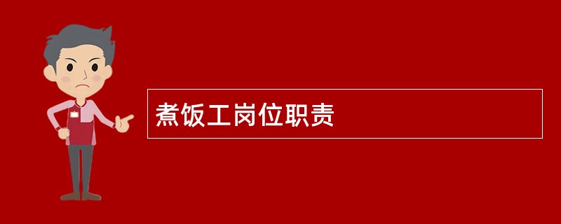 煮饭工岗位职责