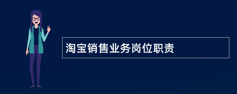 淘宝销售业务岗位职责