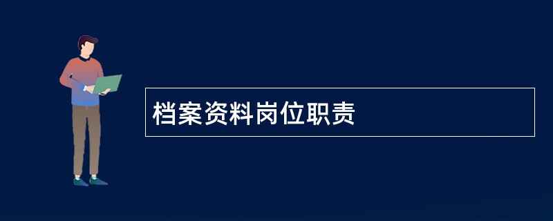 档案资料岗位职责