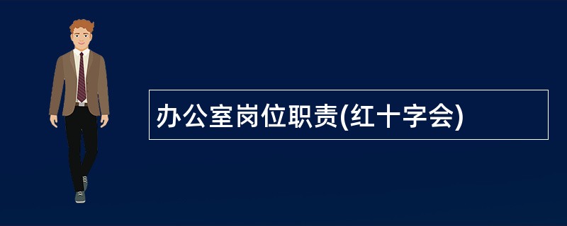 办公室岗位职责(红十字会)