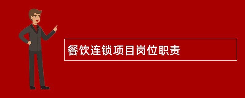 餐饮连锁项目岗位职责