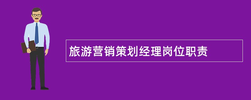 旅游营销策划经理岗位职责