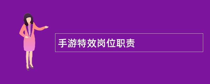 手游特效岗位职责