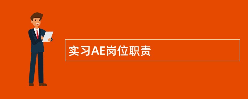 实习AE岗位职责