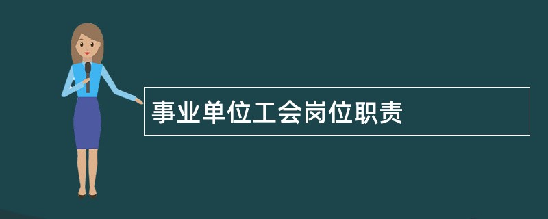 事业单位工会岗位职责