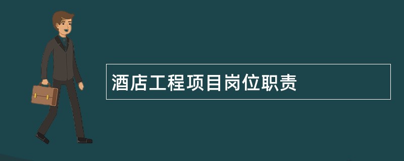 酒店工程项目岗位职责