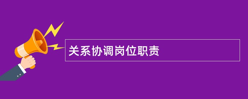 关系协调岗位职责