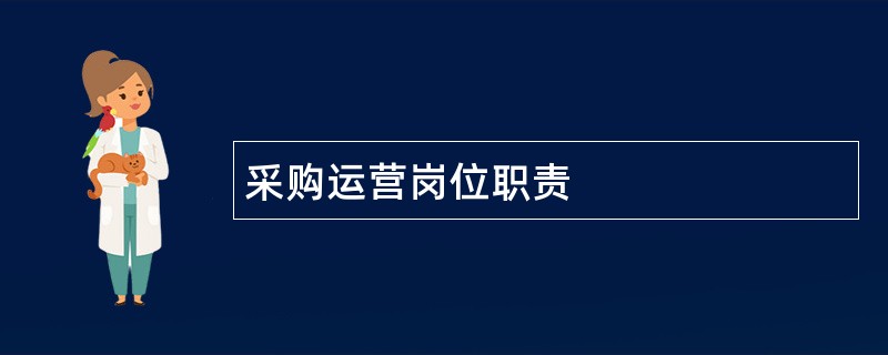 采购运营岗位职责