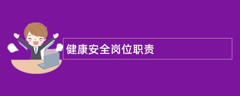 健康安全岗位职责