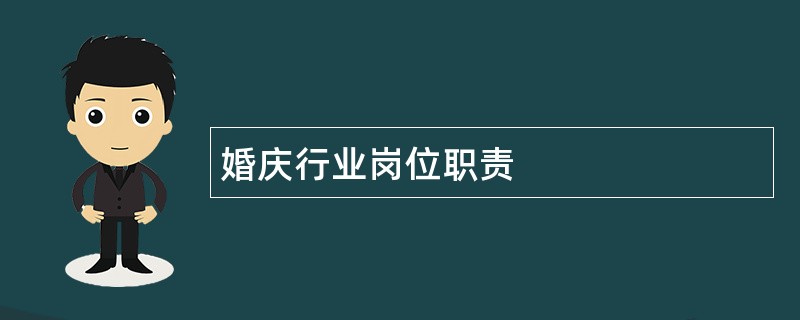 婚庆行业岗位职责