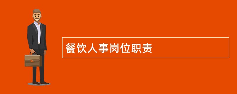 餐饮人事岗位职责