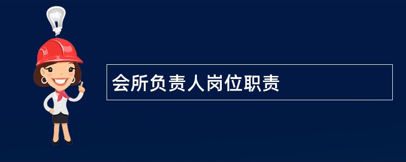 会所负责人岗位职责