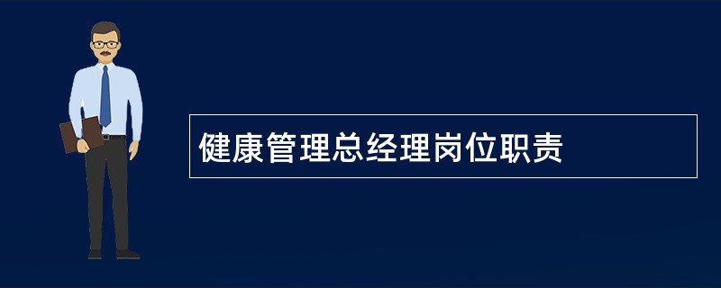 健康管理总经理岗位职责