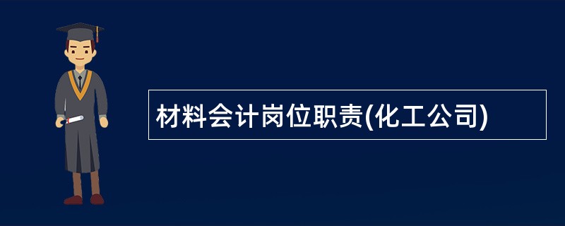 材料会计岗位职责(化工公司)