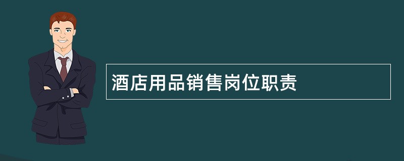 酒店用品销售岗位职责