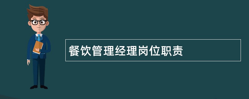 餐饮管理经理岗位职责