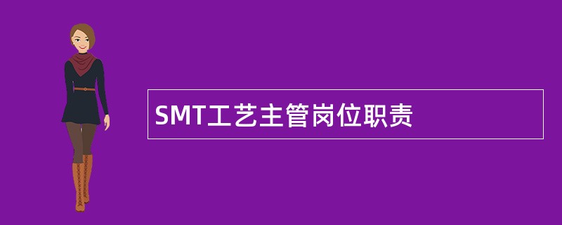 SMT工艺主管岗位职责