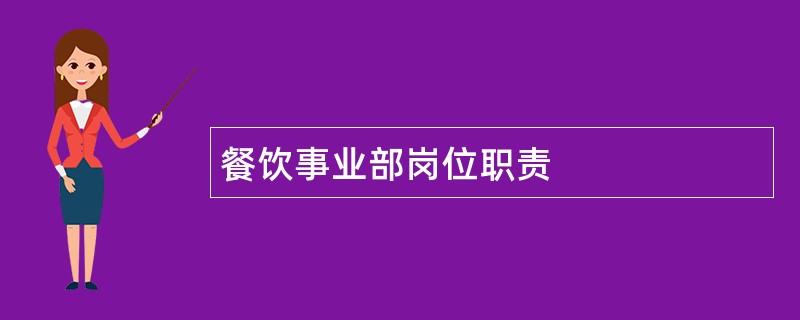 餐饮事业部岗位职责