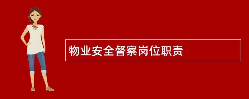 物业安全督察岗位职责