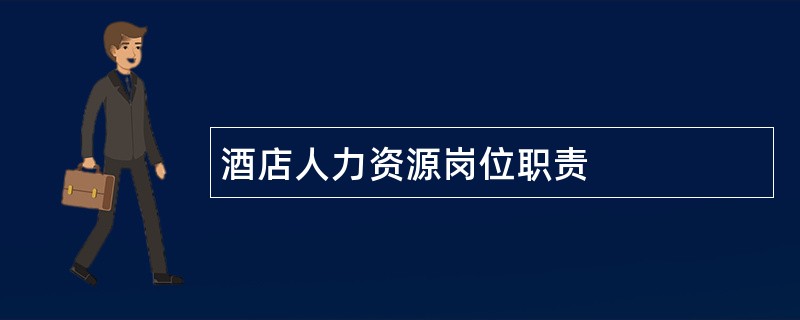 酒店人力资源岗位职责