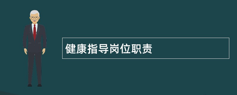 健康指导岗位职责