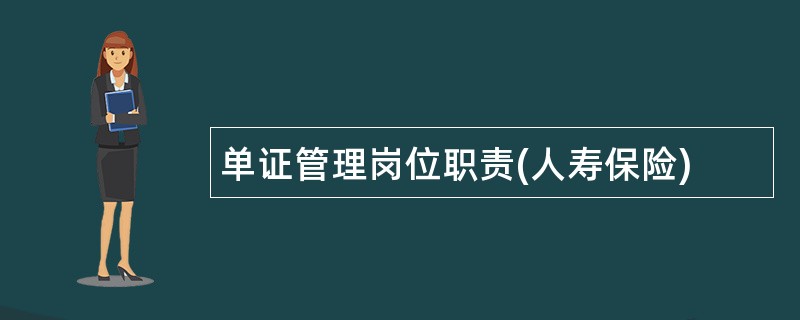 单证管理岗位职责(人寿保险)