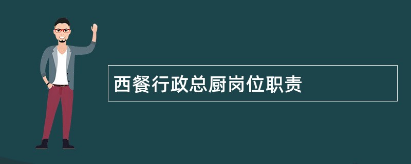 西餐行政总厨岗位职责