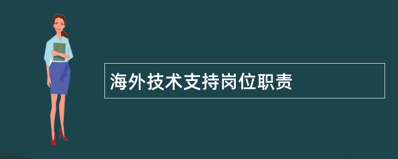 海外技术支持岗位职责