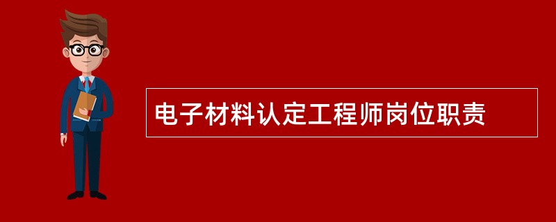 电子材料认定工程师岗位职责