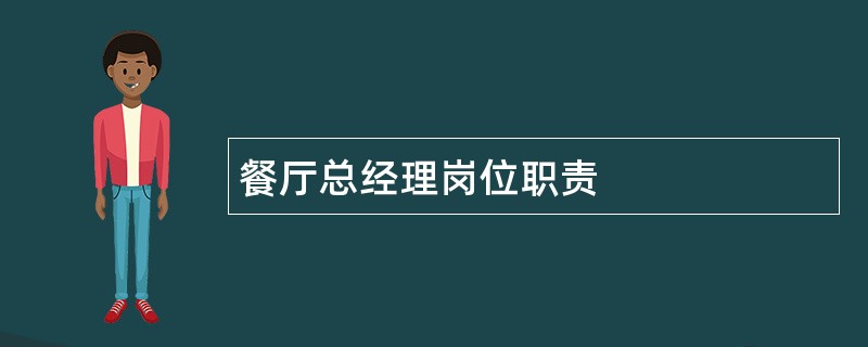 餐厅总经理岗位职责