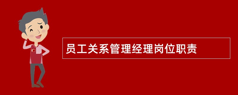 员工关系管理经理岗位职责