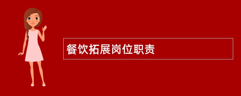 餐饮拓展岗位职责