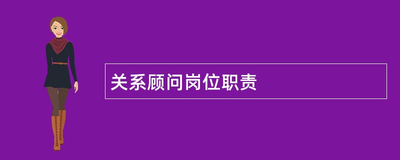 关系顾问岗位职责