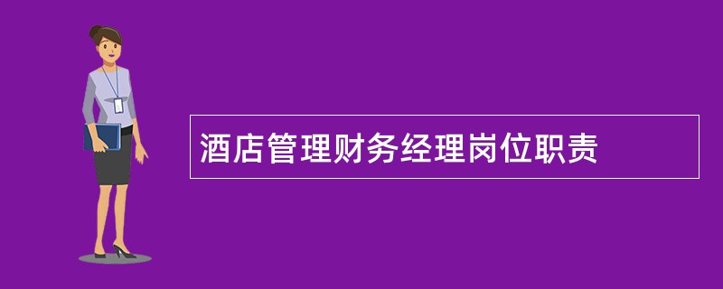 酒店管理财务经理岗位职责