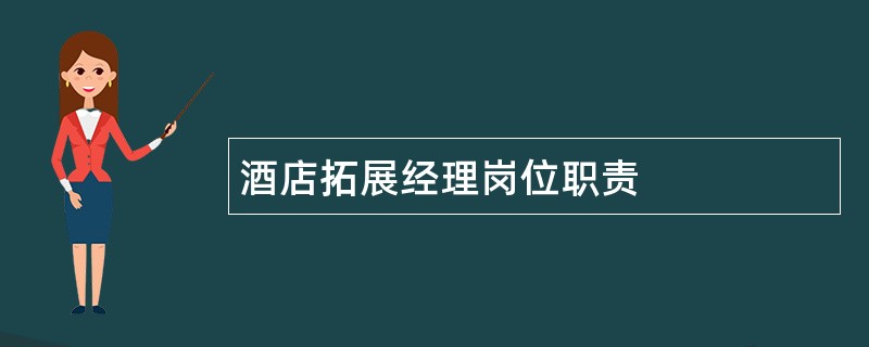 酒店拓展经理岗位职责