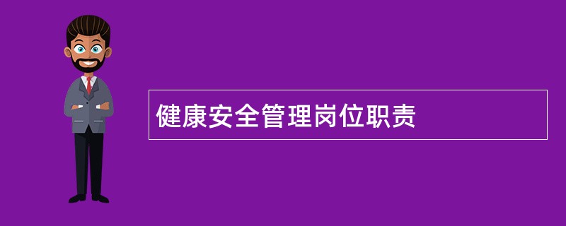 健康安全管理岗位职责