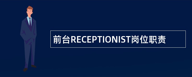 前台RECEPTIONIST岗位职责