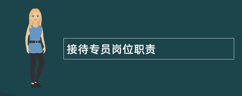 接待专员岗位职责