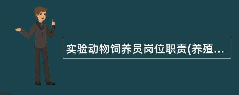 实验动物饲养员岗位职责(养殖类)