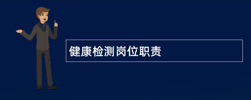 健康检测岗位职责