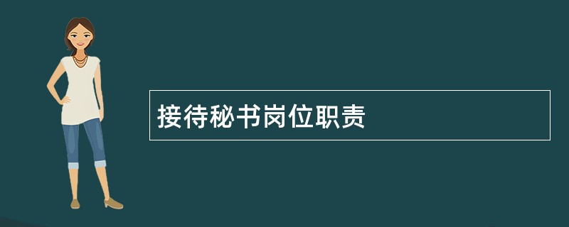 接待秘书岗位职责