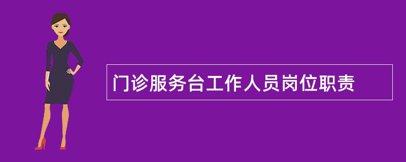 门诊服务台工作人员岗位职责