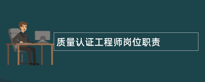 质量认证工程师岗位职责