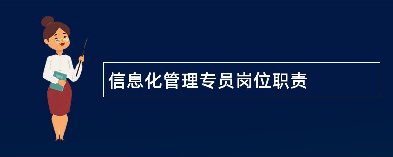 信息化管理专员岗位职责