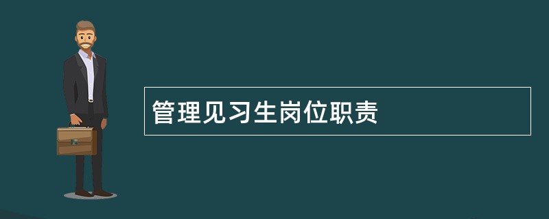 管理见习生岗位职责