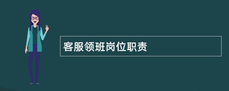 客服领班岗位职责