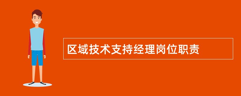 区域技术支持经理岗位职责