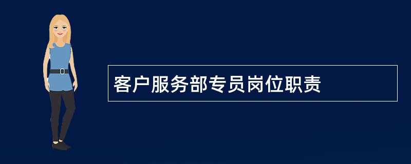 客户服务部专员岗位职责