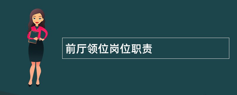 前厅领位岗位职责