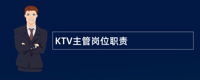 KTV主管岗位职责